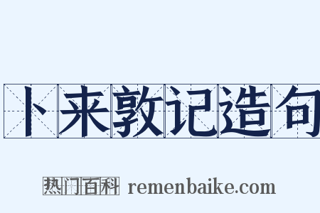 卜来敦记造句是什么意思的图片